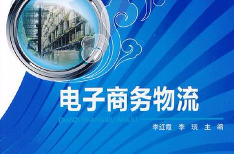 电子商务物流
