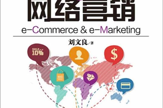 电子商务与网络营销(e-commerce & e-marketing)