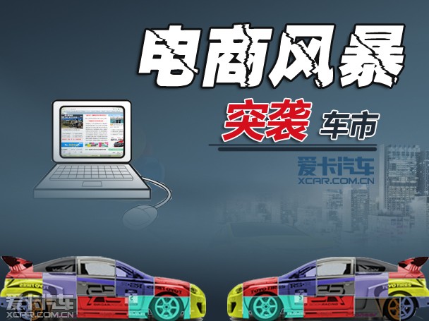 上半年汽车产业回顾 电商风暴突袭车市_爱卡汽车