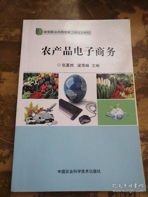 农产品电子商务